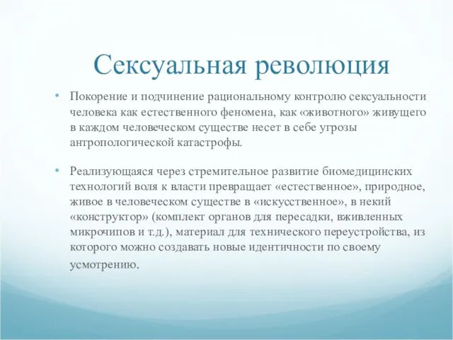 Сексуальная революция Покорение и подчинение рациональному контролю сексуальности человека как