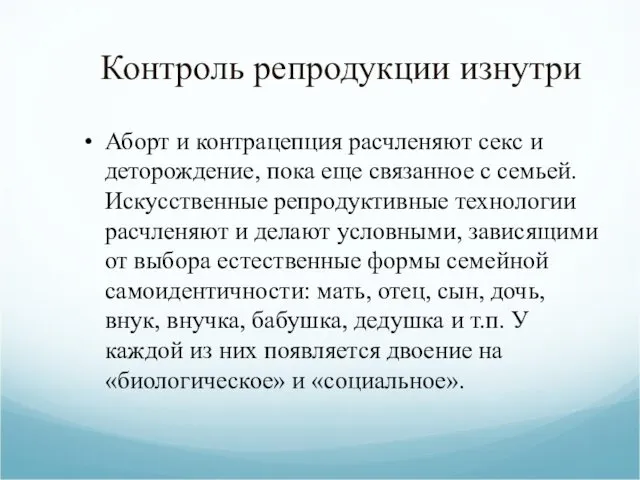 Контроль репродукции изнутри Аборт и контрацепция расчленяют секс и деторождение,