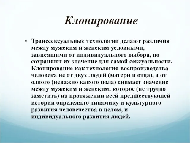 Клонирование Транссексуальные технологии делают различия между мужским и женским условными,