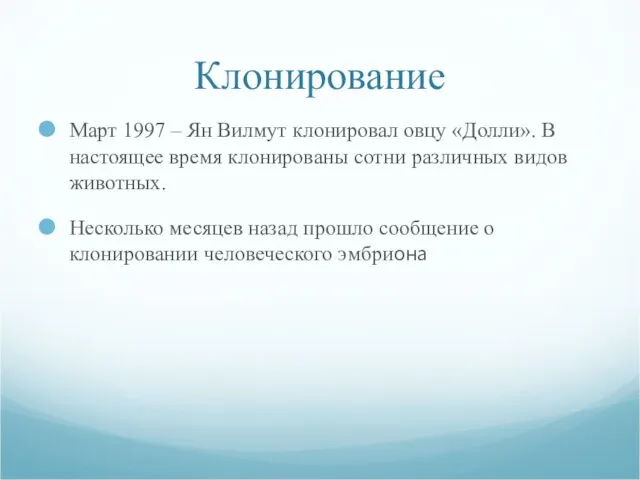 Клонирование Март 1997 – Ян Вилмут клонировал овцу «Долли». В