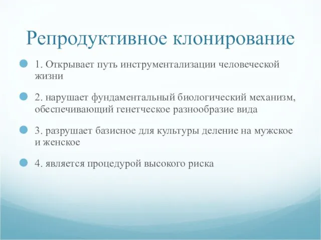 Репродуктивное клонирование 1. Открывает путь инструментализации человеческой жизни 2. нарушает