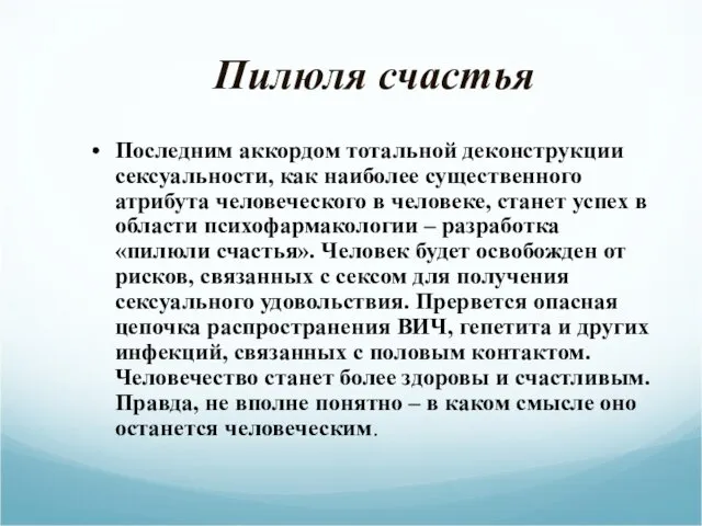 Пилюля счастья Последним аккордом тотальной деконструкции сексуальности, как наиболее существенного