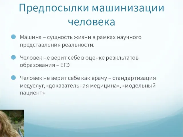 Предпосылки машинизации человека Машина – сущность жизни в рамках научного