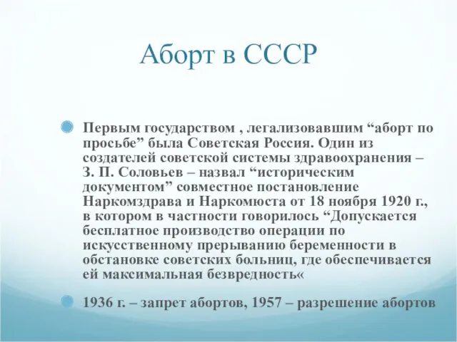 Аборт в СССР Первым государством , легализовавшим “аборт по просьбе”