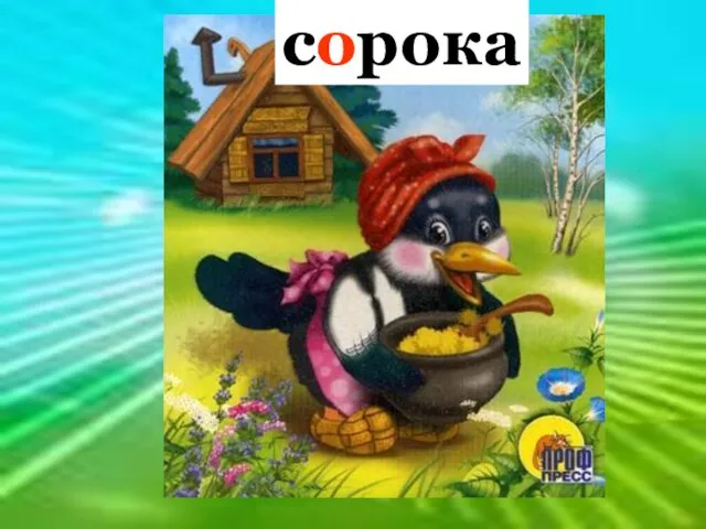 собака Стрекотунья пестрая, Птица длиннохвостая. сорока