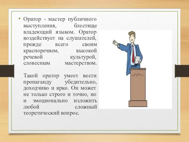 Оратор - мастер публичного выступления, блестяще владеющий языком. Оратор воздействует