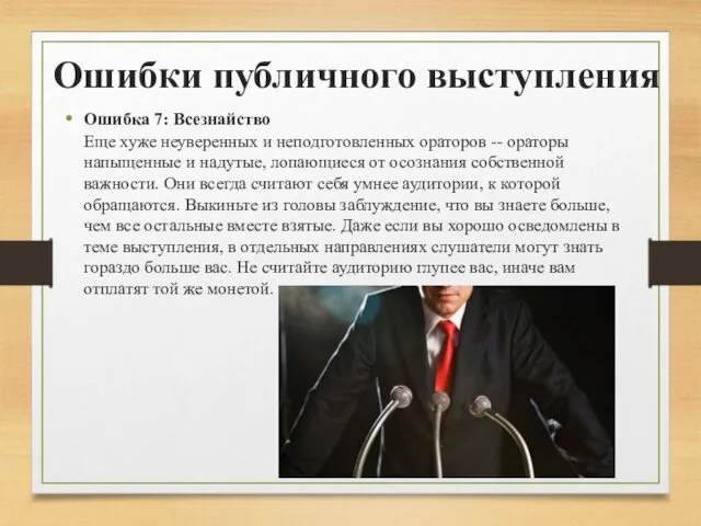 Ошибки публичного выступления Ошибка 7: Всезнайство Еще хуже неуверенных и