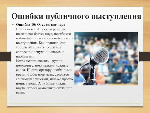 Ошибки публичного выступления Ошибка 10: Отсутствие пауз Новички в ораторском