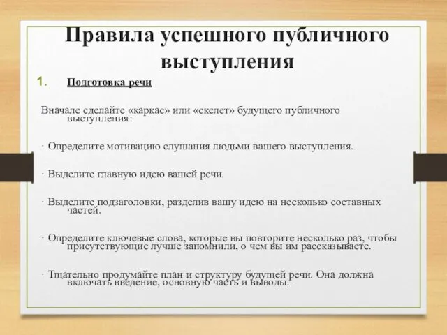 Правила успешного публичного выступления Подготовка речи Вначале сделайте «каркас» или