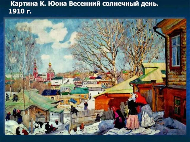 Картина К. Юона Весенний солнечный день. 1910 г.