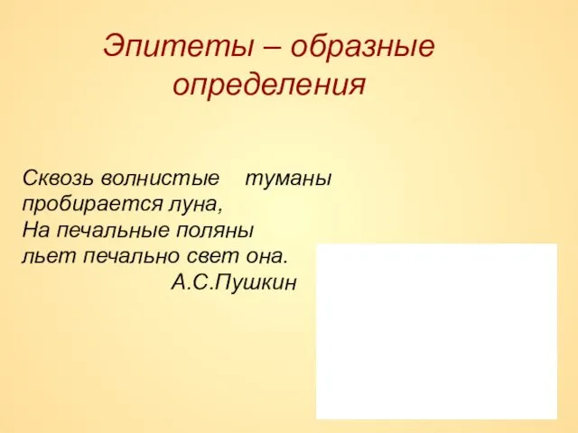 Сквозь волнистые туманы пробирается луна, На печальные поляны льет печально