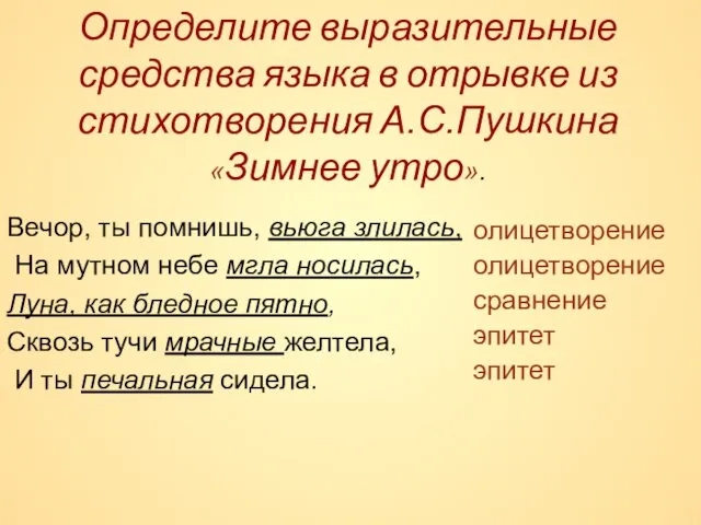 Определите выразительные средства языка в отрывке из стихотворения А.С.Пушкина «Зимнее