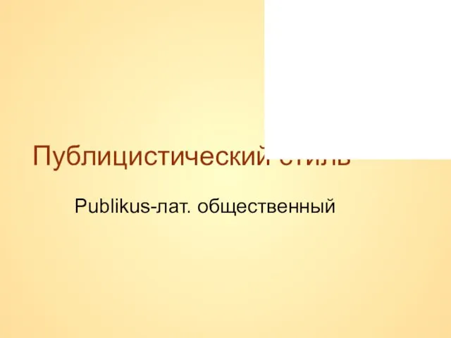 Публицистический стиль Publikus-лат. общественный