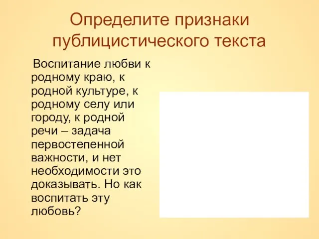 Определите признаки публицистического текста Воспитание любви к родному краю, к