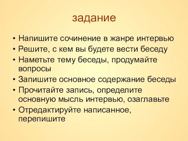 задание Напишите сочинение в жанре интервью Решите, с кем вы