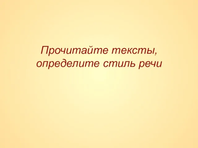 Прочитайте тексты, определите стиль речи