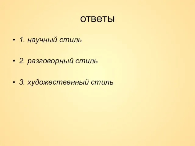 ответы 1. научный стиль 2. разговорный стиль 3. художественный стиль