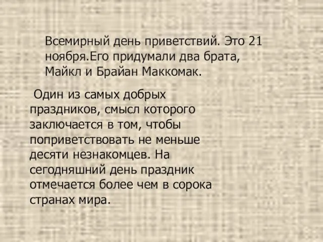 Всемирный день приветствий. Это 21 ноября.Его придумали два брата, Майкл