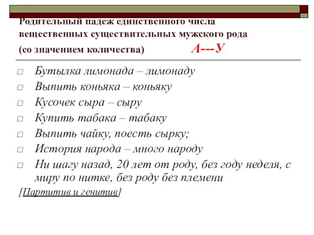 Родительный падеж единственного числа вещественных существительных мужского рода (со значением