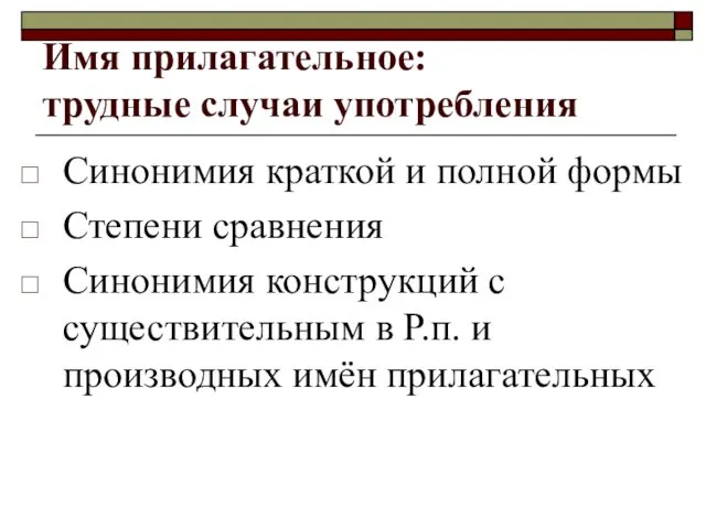 Имя прилагательное: трудные случаи употребления Синонимия краткой и полной формы