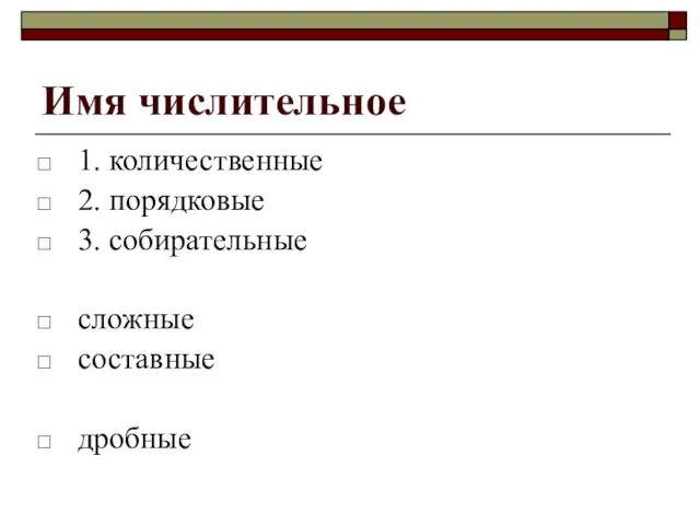 Имя числительное 1. количественные 2. порядковые 3. собирательные сложные составные дробные