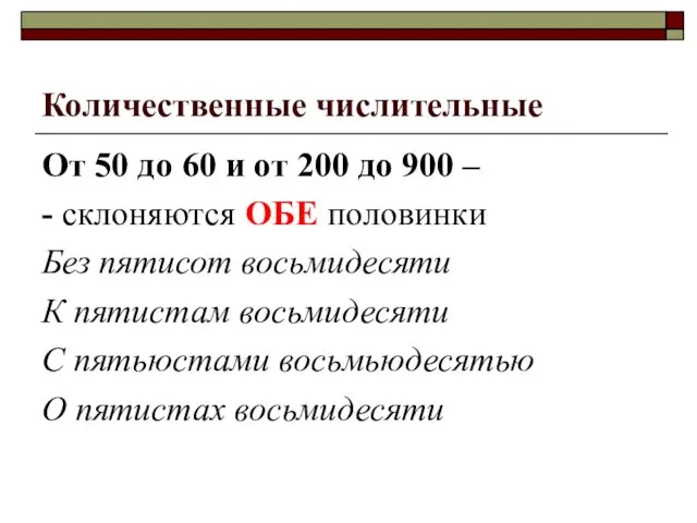 Количественные числительные От 50 до 60 и от 200 до