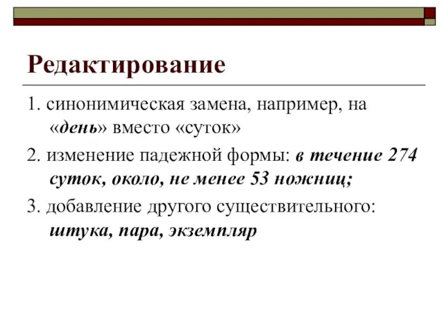 Редактирование 1. синонимическая замена, например, на «день» вместо «суток» 2.