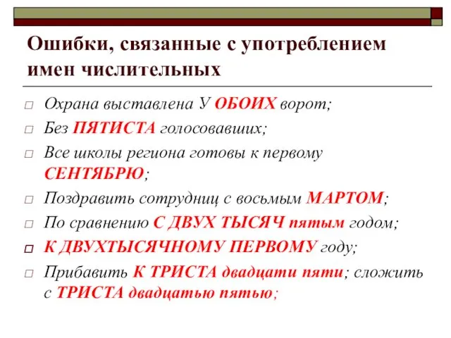 Ошибки, связанные с употреблением имен числительных Охрана выставлена У ОБОИХ