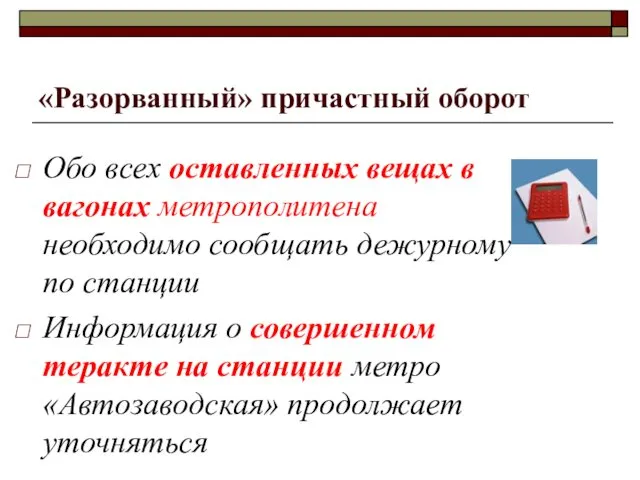 «Разорванный» причастный оборот Обо всех оставленных вещах в вагонах метрополитена