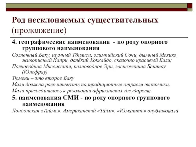 Род несклоняемых существительных (продолжение) 4. географические наименования - по роду