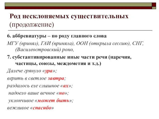 Род несклоняемых существительных (продолжение) 6. аббревиатуры – по роду главного