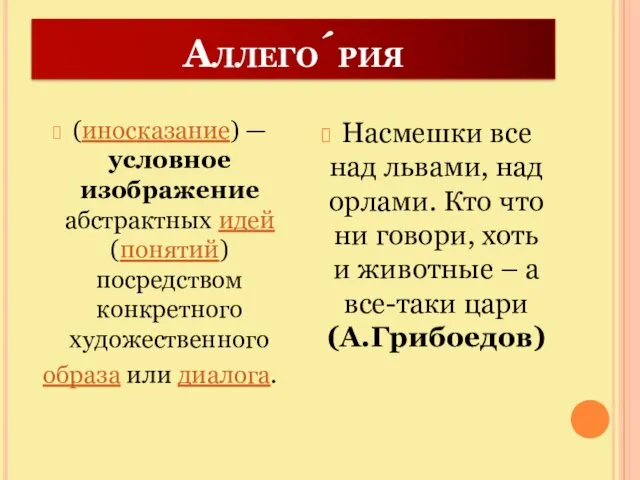 Аллего́рия (иносказание) — условное изображение абстрактных идей (понятий) посредством конкретного