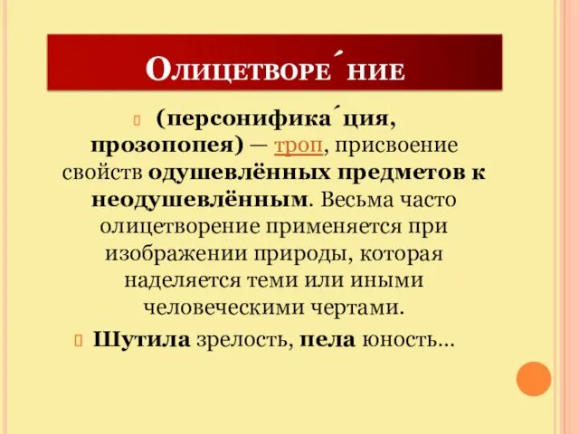 Олицетворе́ние (персонифика́ция, прозопопея) — троп, присвоение свойств одушевлённых предметов к