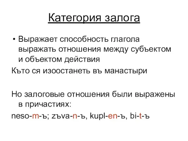 Категория залога Выражает способность глагола выражать отношения между субъектом и