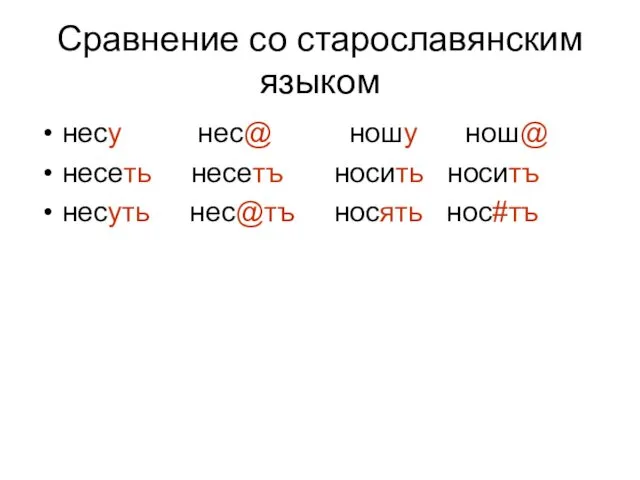 Сравнение со старославянским языком несу нес@ ношу нош@ несеть несетъ носить носитъ несуть нес@тъ носять нос#тъ