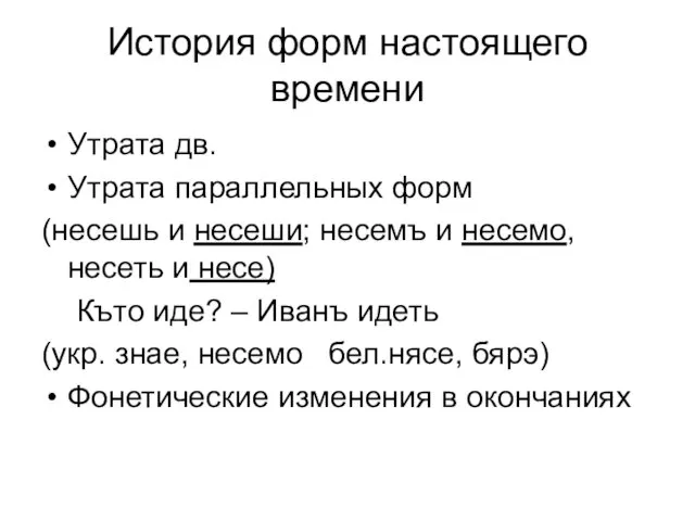 История форм настоящего времени Утрата дв. Утрата параллельных форм (несешь