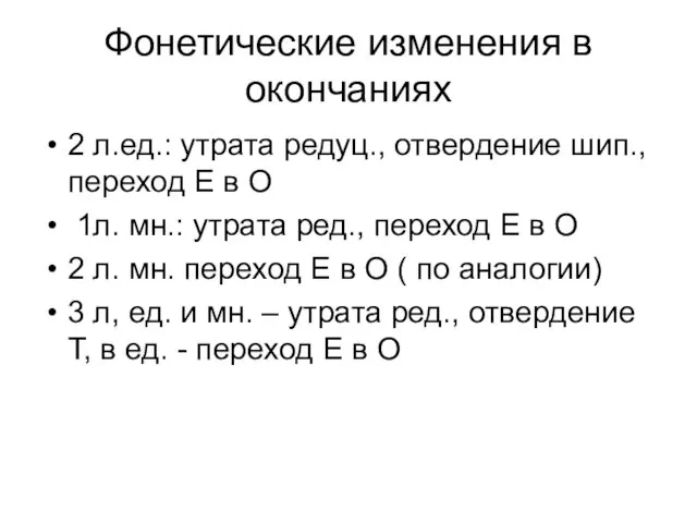 Фонетические изменения в окончаниях 2 л.ед.: утрата редуц., отвердение шип.,