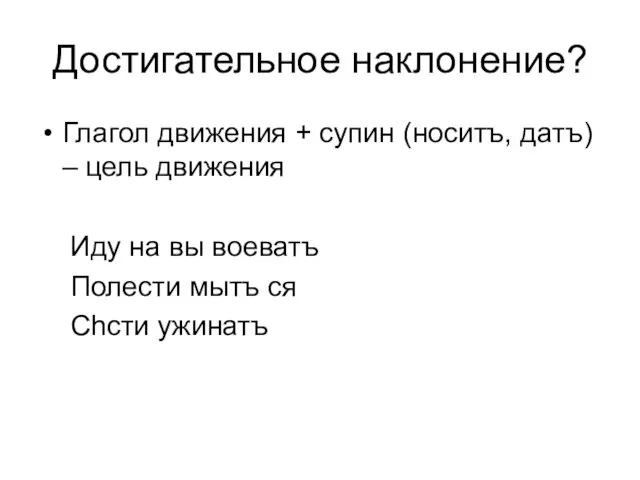 Достигательное наклонение? Глагол движения + супин (носитъ, датъ) – цель