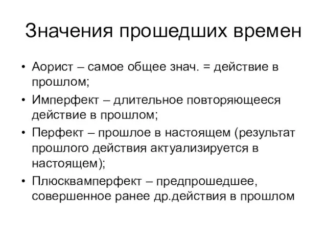 Значения прошедших времен Аорист – самое общее знач. = действие