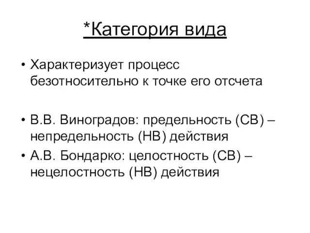 *Категория вида Характеризует процесс безотносительно к точке его отсчета В.В.