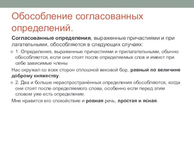 Обособление согласованных определений. Согласованные определения, выраженные причастиями и при­лагательными, обособляются