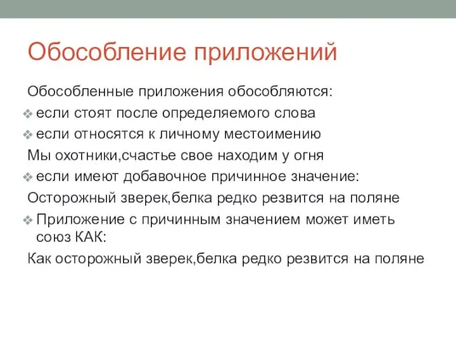 Обособление приложений Обособленные приложения обособляются: если стоят после определяемого слова