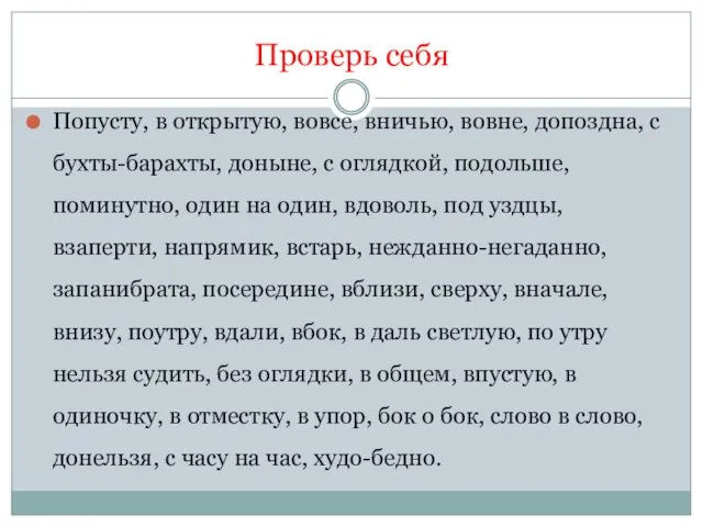 Проверь себя Попусту, в открытую, вовсе, вничью, вовне, допоздна, с