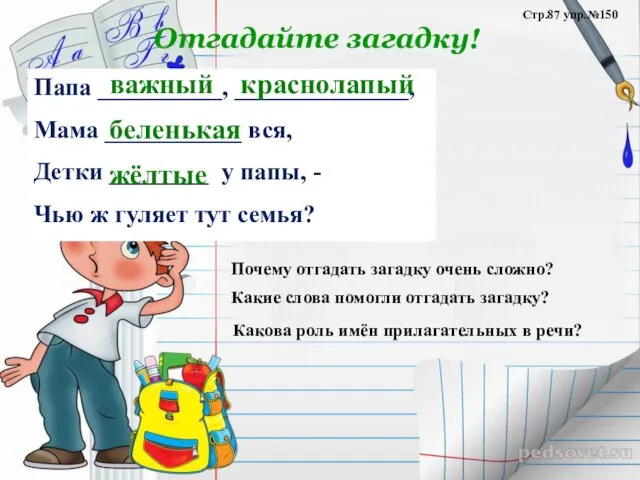 Отгадайте загадку! Папа __________, ______________, Мама ___________ вся, Детки ________