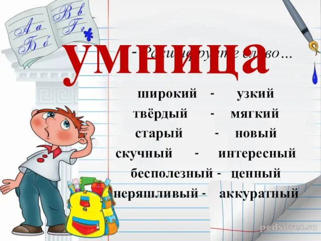 - Расшифруйте слово… широкий - узкий твёрдый - мягкий старый