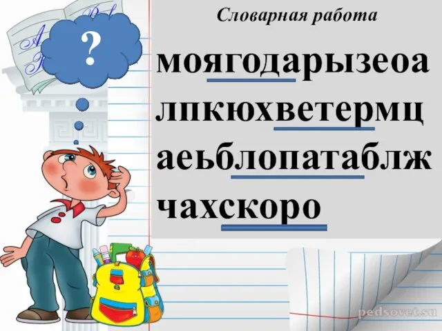 Словарная работа моягодарызеоалпкюхветермцаеьблопатаблжчахскоро ?