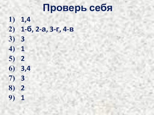 Проверь себя 1,4 1-б, 2-а, 3-г, 4-в 3 1 2 3,4 3 2 1