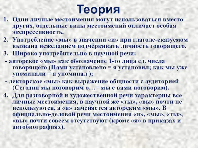 Теория Одни личные местоимения могут использоваться вместо других, отдельные виды