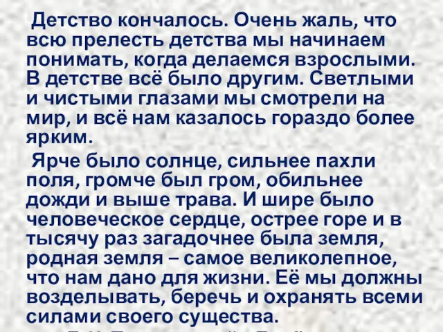 Детство кончалось. Очень жаль, что всю прелесть детства мы начинаем понимать, когда делаемся