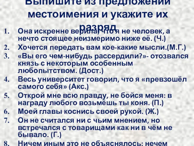 Выпишите из предложений местоимения и укажите их разряд Она искренне